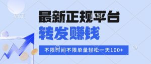 2025年最新正规平台 转发赚钱 不限单量，单价高，一天轻松100+-世康聊项目