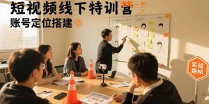 短视频线下特训营：账号定位搭建/口播号拍摄剪辑/直播间流量入口/变现实战-世康聊项目