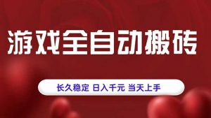 游戏全自动搬砖，长久稳定，日入千元，当天上手！-世康聊项目