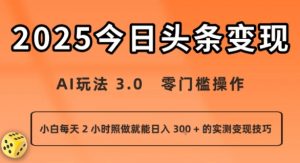 今日头条新玩法:AI玩法 3.0.零门槛操作,小白每天 2 小时照做就能日入3张 + 的实测变现技巧-世康聊项目