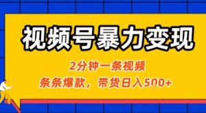 视频号暴力变现玩法，2分钟制作一条治愈风景视频，条条爆款，挂橱窗带货日入5张+，2天起号小白可做-世康聊项目