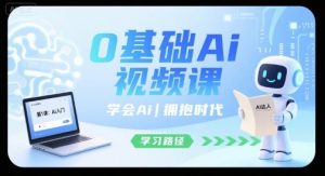 0基础Ai视频课，学会Ai，拥抱时代-世康聊项目