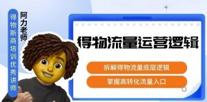 得物流量运营逻辑，拆解得物流量底层逻辑，掌握高转化入口-世康聊项目