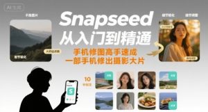 Snapseed从入门到精通，手机修图高手速成，一部手机就能修出摄影大片-世康聊项目