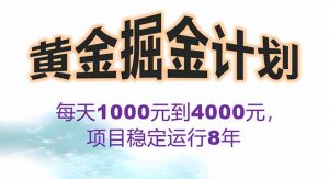 2025年最暴力项目“黄金对冲掘金计划”，每日实际收益1K-4K。分公司月…-世康聊项目