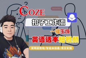 Coze扣子工作流一键生成英语话本短视频，保姆级教程-智能体搭建-项目实操-世康聊项目