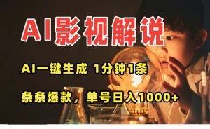 AI一键生成影视解说视频,无需剪辑1分钟1条,条条爆款,多平台变现日入…-世康聊项目