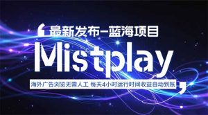 8月中旬新项目Mistplay海外游戏广告，每天自动运行2-4小时无需人工值…-世康聊项目