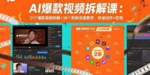 AI爆款视频拆解课：21个爆款视频拆解+38个剪映深度教学，快速创作+变现-世康聊项目