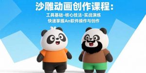 沙雕动画创作课程：工具基础-核心技法-实战演练 快速掌握An软件操作与创作-世康聊项目
