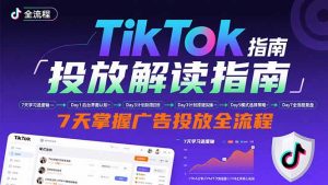 TikTok投放解读指南：后台操作/计划建立/模式选择，7天掌握广告投放全流程-世康聊项目