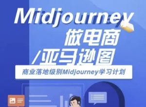 Midjourney做电商亚马逊图-商业落地级别Midjourney学习计划-AI跨境电商教程-世康聊项目