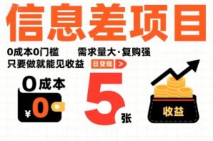 一个信息差项目，0成本0门槛，需求量大，复购强，只要做就能见收益，一天变现5张【揭秘】-世康聊项目