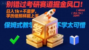 别错过考研赛道掘金风口！日入 1k + 不是梦，学历低照样能上手，保姆式教学包会，不学太可惜【揭秘】-世康聊项目