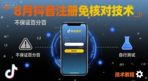 8月抖音注册免核对技术，不保证百分百，自测-世康聊项目