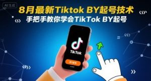 8月最新Tiktok搬运起号技术，手把手教你学会TikTok搬运起号-世康聊项目