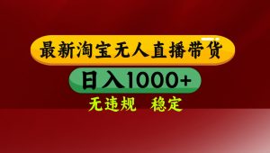 淘宝无人直播带货【最新】，日入1000+，无违规无封号，操作简单，长期…-世康聊项目