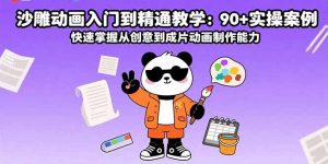 沙雕动画入门到精通教学:90+实操案例 快速掌握从创意到成片动画制作能力-世康聊项目