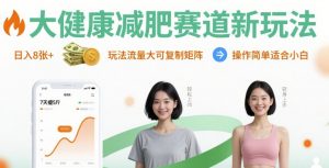 大健康减肥赛道新玩法日入8张,玩法流量大可复制矩阵,操作简单适合小白-世康聊项目