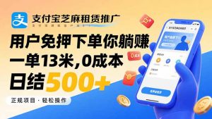 支付宝芝麻租赁推广，用户免押下单你躺赚，一单13米，0成本日结500+-世康聊项目