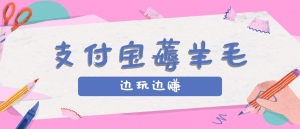 用支付宝边玩边赚！记账发圈薅羊毛攻略，每月稳赚50-200元(亲测到账)-世康聊项目