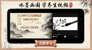水墨画国学养生视频，五分钟学会复制爆款，快速起千粉万粉号-世康聊项目