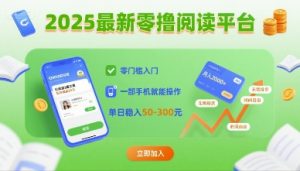 2025最新零撸阅读平台，零门槛入门，一部手机就能操作，单日稳入50-3张【揭秘】-世康聊项目