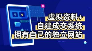 虚拟资料+青云自建资料系统,让你拥有自己的独立网站,日躺200+-世康聊项目