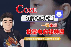 COZE扣子工作流一键生成批量电商模特图，保姆级教程-智能体搭建-项目实操-世康聊项目
