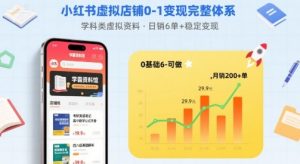 小红书虚拟店铺0-1变现完整体系：卖学科类虚拟资料，一天6张+，很稳定【已完结】-世康聊项目