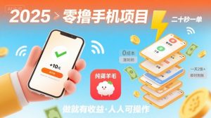 2025年零撸手机项目，二十秒一单，纯薅羊毛 一天2张+做就有-世康聊项目