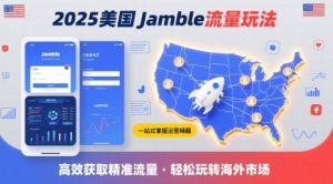 2025年美国Jamble流量玩法，助您一站式掌握Jamble运营精髓，高效获取美国流量-世康聊项目