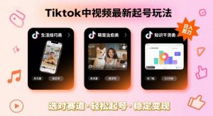 Tiktok中视频最新起号玩法,想要日入百刀,做好这几个赛道就可以了-世康聊项目