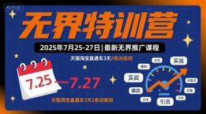 无界特训营2025年7月25-27日,最新无界推广课程,天猫淘宝直通车3天2夜训练班-世康聊项目