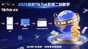 2025年最新TikTok影视二创教学，从注册到发布撸美金全流程，跨境变现新机遇-世康聊项目