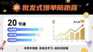 批发式爆单陪跑营，20节课带你实现批发式爆单，带你经松月入过W-世康聊项目
