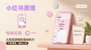 小红书原理以及详细实操流程，小红书电商教程-世康聊项目