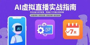 AI虚拟直播实战指南，手机设备与软件配置，零基础7天开播全流程拆解-世康聊项目