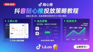 抖音随心推投放策略教程：涵盖工具认知、选品逻辑和投放技术三大核心模块-世康聊项目