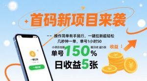 首码新项目来袭，操作简单有手就行，一键拉新超轻松，单号1小时50，小项目也能日收益5张【揭秘】-世康聊项目