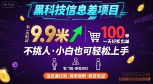 黑科技信息差项目，一单利润9.9米，一天简简单单出100单，不挑人，小白也可轻松上手【揭秘】-世康聊项目
