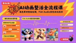 AI动画整活全流程课，角色素材智能处理，Fish Audio音色优化技术-世康聊项目