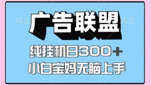 百度广告联盟挂机项目,单账号单日300+,可矩阵多开,无脑操作长期稳定-世康聊项目