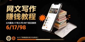 网文写作赚钱教程:6大模块+17本火书+98个真实例子 从入门到精通实战方法-世康聊项目