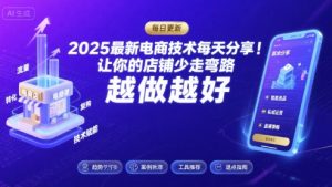 2025最新电商技术每天分享，让你的店铺少走弯路，越做越好(更新8月)-世康聊项目