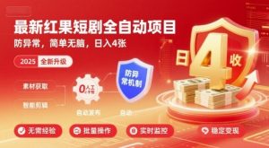 最新红果短剧全自动挂G项目，防异常，简单无脑，日入4张【揭秘】-世康聊项目