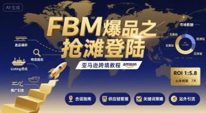 FBM爆品之抢滩登陆-亚马逊跨境教程-世康聊项目