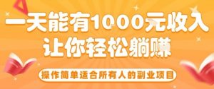 操作简单适合所有人的副业项目，一天能有10张收入，让你轻松“躺賺”【揭秘】-世康聊项目
