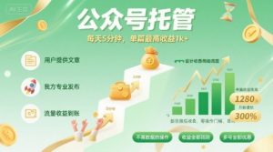 【公众号托管 】我提供文章,你发布,每天5分钟,单篇最高收益1k+【揭秘】-世康聊项目