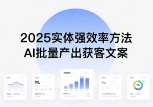 实体强效率方法：AI批量产出获客文案，2025年普通人拥抱AI，实现实体创收-世康聊项目